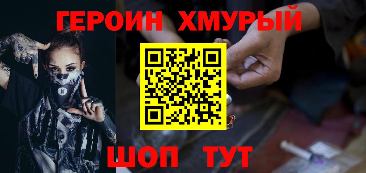 Героин хмурый Балтийск